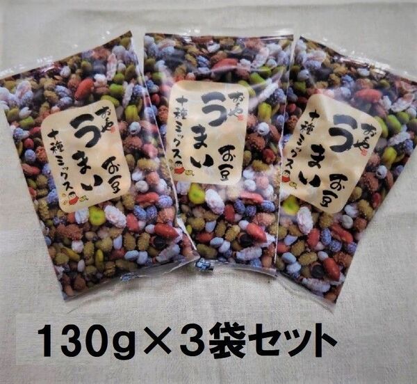 おくや 健太豆 うまいお豆 10種ミックス 130g × 3袋