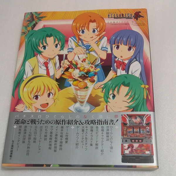 パチスロひぐらしのなく頃に祭 COMPLETE WORKS パチスロ必勝ガイド/編著