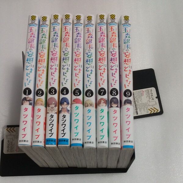 玉森部長の妄想はとまらない Volume.1~9 (SHONEN CHAMPION COMICS) タツワイプ/著