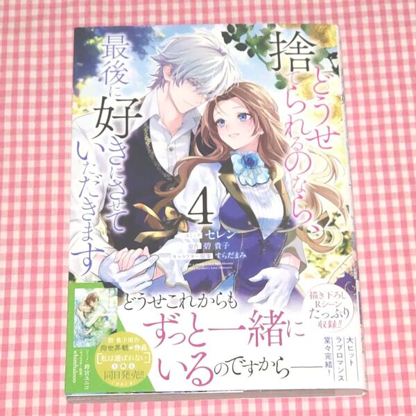 どうせ捨てられるのなら、最後に好きにさせていただきます 4 セン 碧貴子 すらだまみ