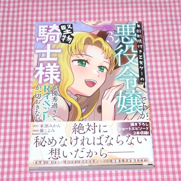 年齢制限付き乙女ゲーの悪役令嬢ですが、堅物騎士様が優秀すぎてRイベントが一切おきない 3 コミカライズ