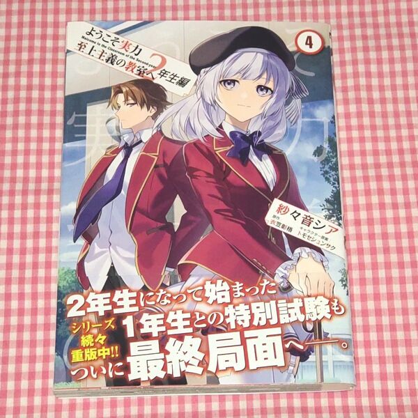ようこそ実力至上主義の教室へ2年生編 4 (MFコミックス アライブシリーズ) 紗々音シア 衣笠彰梧 トモセシュンサク