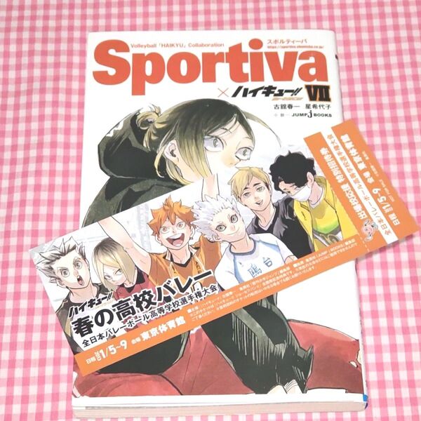 ハイキュー!!ショーセツバン!! 7 古舘春一/著 星希代子/著 Sportivaコラボカバー 孤爪研磨