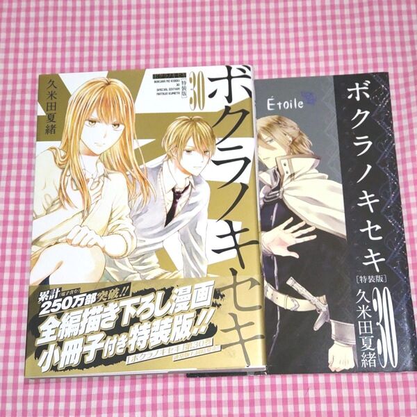 ボクラノキセキ 30 小冊子付き特装版