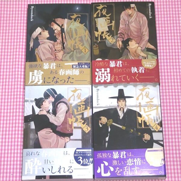 夜画帳 1-4/Byeonduck
