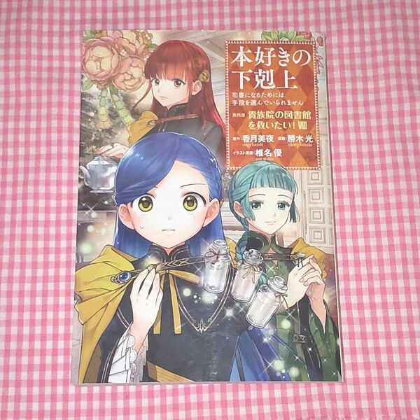 本好きの下剋上 司書になるためには手段を選んでいられません 第4部〔8〕 香月美夜/原作 椎名優/イラスト原案