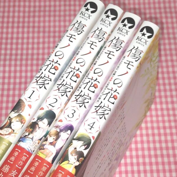 傷モノの花嫁 1-4 藤丸豆ノ介