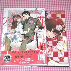 花燭の白 6 特装版 高山しのぶ