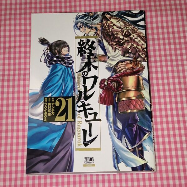 終末のワルキューレ Record of Ragnarok 21 アジチカ 梅村真也 フクイタクミ