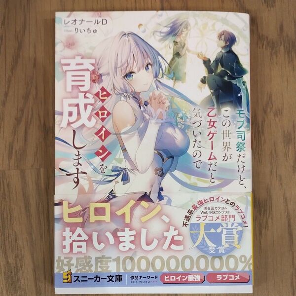 モブ司祭だけど、この世界が乙女ゲームだと気づいたのでヒロインを育成します (角川スニーカー文庫 れ-1-2-1) レオナールD/著