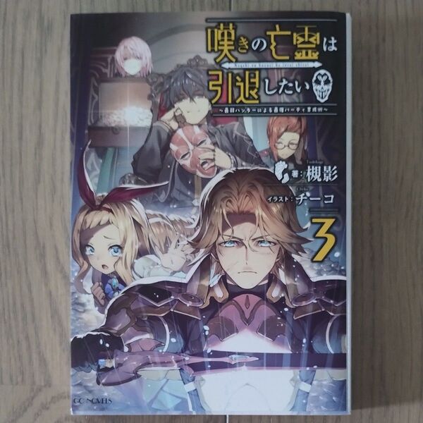 嘆きの亡霊は引退したい 最弱ハンターによる最強パーティ育成術 3 (GC NOVELS) 槻影/著