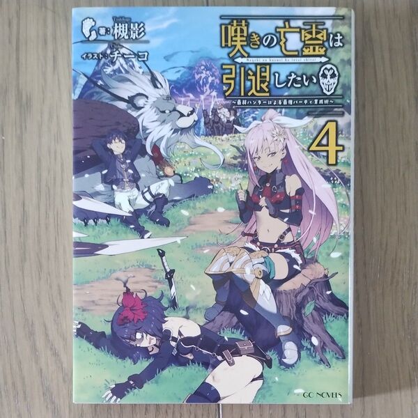 嘆きの亡霊は引退したい 最弱ハンターによる最強パーティ育成術 4 (GC NOVELS) 槻影/著