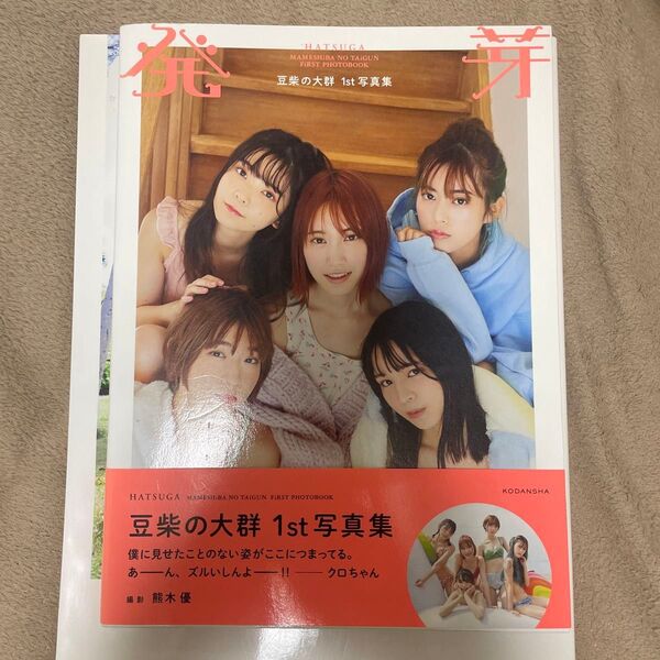 発芽 豆柴の大群1st写真集 熊木優/撮影 豆柴の大群/著