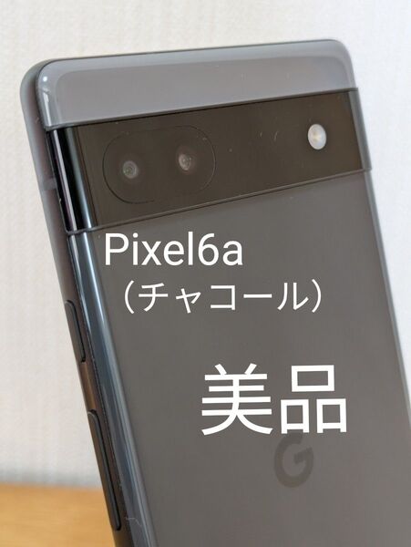 au版 Pixel6a SIMフリー ネットワーク制限〇 美品 本体のみ