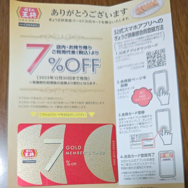 餃子の王将 7%OFF 会員カード