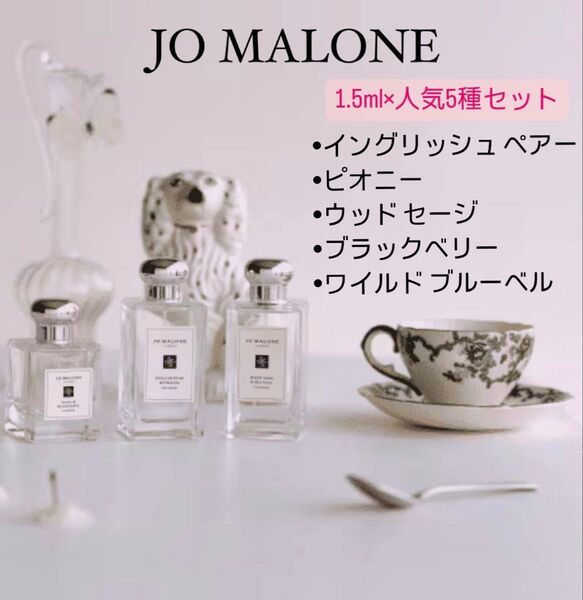 (2ml) ジョーマローン 香水 人気お試し5本セット