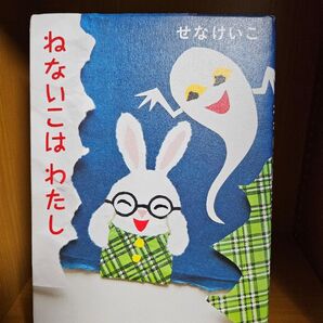 ねないこはわたし せなけいこ