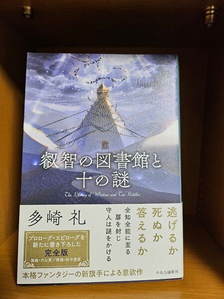 叡智の図書館と十の謎 多崎礼著