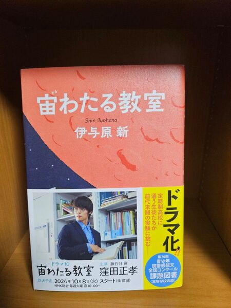 宙わたる教室 伊与原新 帯付き