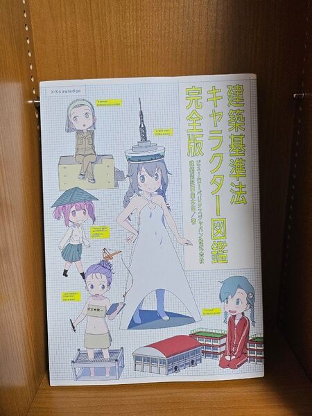 建築基準法キャラクター図鑑 完全版 X-Knowledge