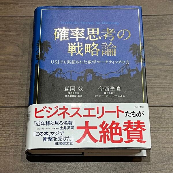 確率思考の戦略論 USJでも実証された数学マーケティングの力