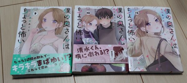 【裁断品】僕の奥さんはちょっと怖い 3冊セット