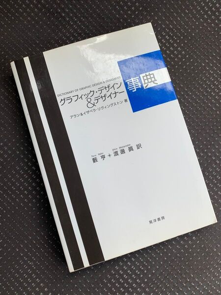 グラフィック・デザイン&デザイナー事典 アラン・リヴィングストン/著 イザベラ・リヴィングストン/著 薮亨/訳 渡辺真/訳