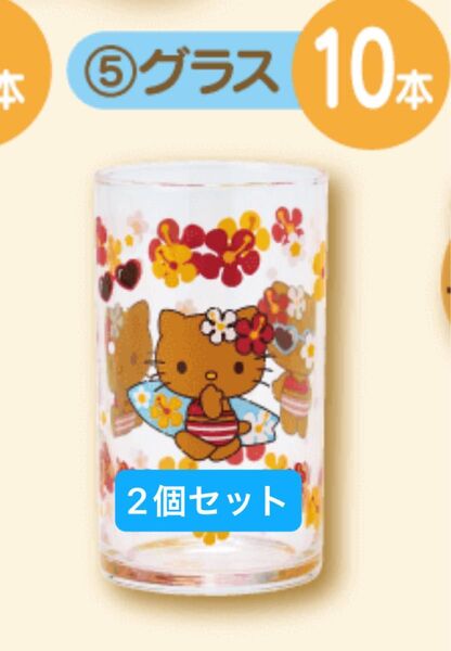 サンリオ 当たりくじ グラス 1番くじ ハローキティ 日焼けキティ 黒ギャルキティ 2個セット