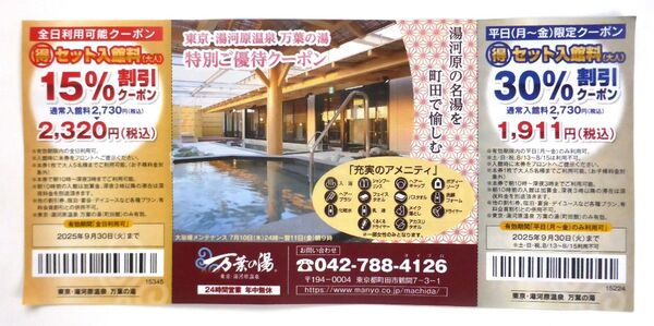 東京・湯河原温泉 万葉の湯★町田館 横浜町田IC近 全日15%割引券 平日30%割引券 各1枚 5名 クーポン★9月30日まで有効