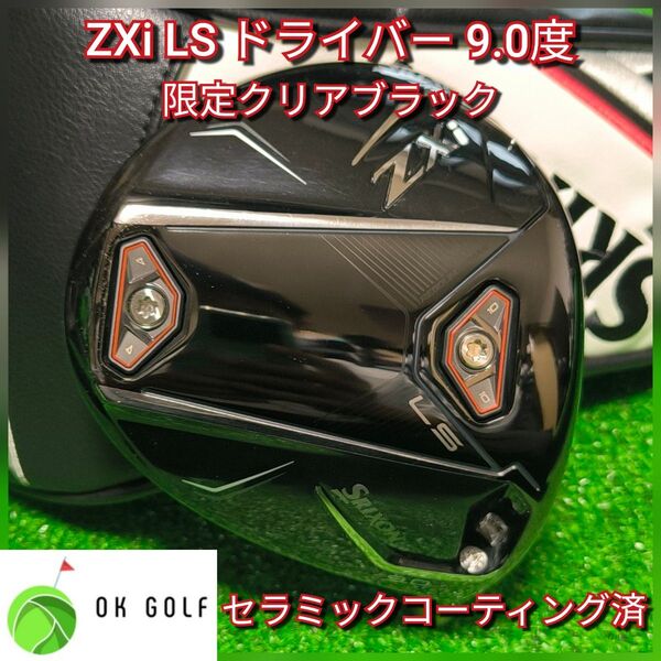 【限定 クリアブラック】 ZXi LS ドライバー 9.0度 コーティング済