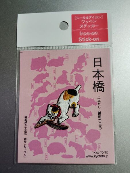 新品未開封 浮世絵 猫 ワッペン 日本橋 二本だし 猫飼好五十三疋 和片 アップリケ ネコ みけ 歌川国芳 アイロン シール