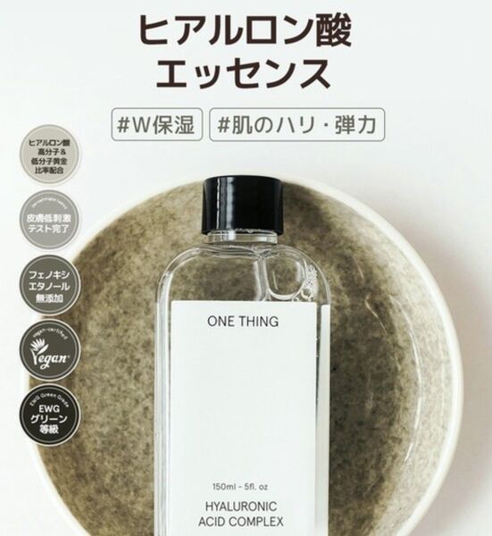 (新品未使用) ONE THING ワンシング ヒアルロン酸エッセンス (化粧水) 150ml