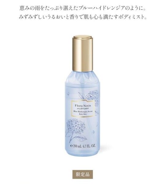 (新品未使用) JILLSTUART フローラノーティス ジルスチュアート ブルーハイドレンジア ボディミスト (全身用保湿液)