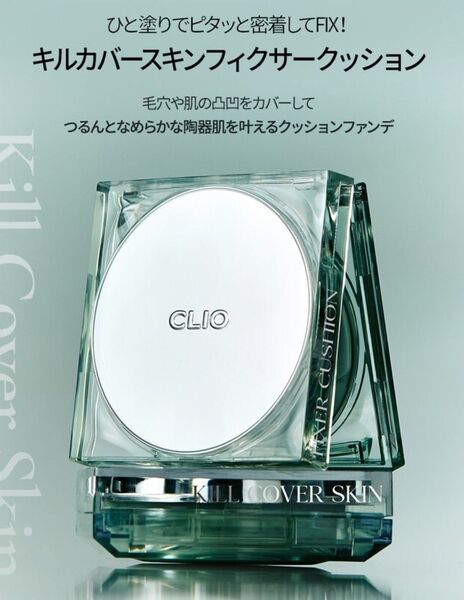 (新品未使用) CLIO クリオ キル カバー スキン フィクサー クッション (ファンデーション) 23N GINGER 15g