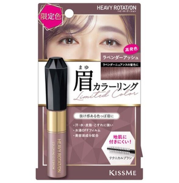 (新品未使用) KISS ME キスミー ヘビーローテーション カラーリングアイブロウ 50 ラベンダーアッシュ