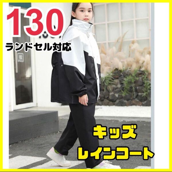 キッズレインコート レインウェア セパレート 男女兼用 白黒 【130】