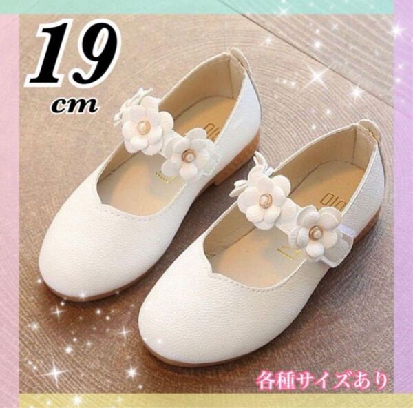 19cm キッズ フォーマルシューズ 女の子 発表会 結婚式 セレモニー 白 花
