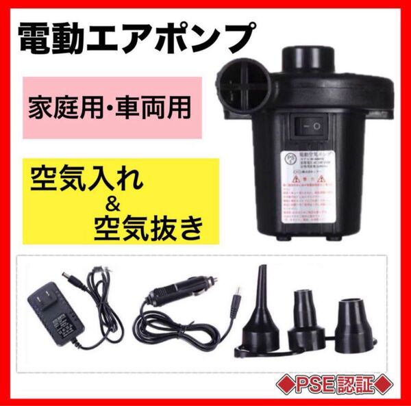 ★新品★ 電動エアポンプ PSE認定 エアーポンプ 家庭用 車両用 空気入れ 電動ポンプ