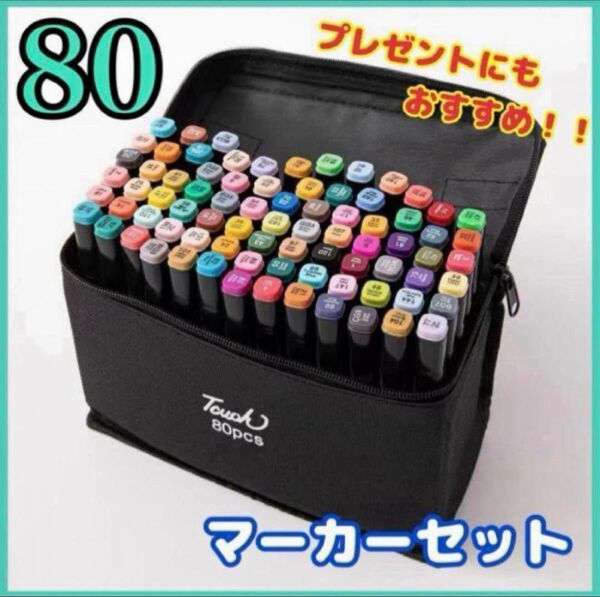 ★新品未使用★ カラーペン イラスト プレゼント マーカーペン 80色 コピック