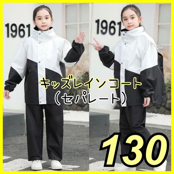 キッズレインコート レインウェア セパレート 男女兼用 白黒 130cm