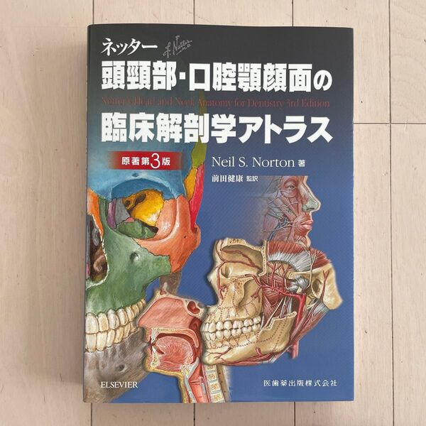 ネッター頭頸部・口腔顎顔面の臨床解剖学アトラス (第3版) Neil S.Norton/著 前田健康/監訳