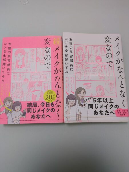 メイクがなんとなく変なので 本 2冊