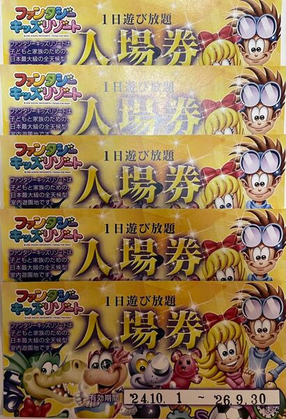 5枚セット ファンタジーキッズリゾート【1日遊び放題入場券休日も利用可能】おとな・こども・幼児共通 新規会員登録時の年会費が無料