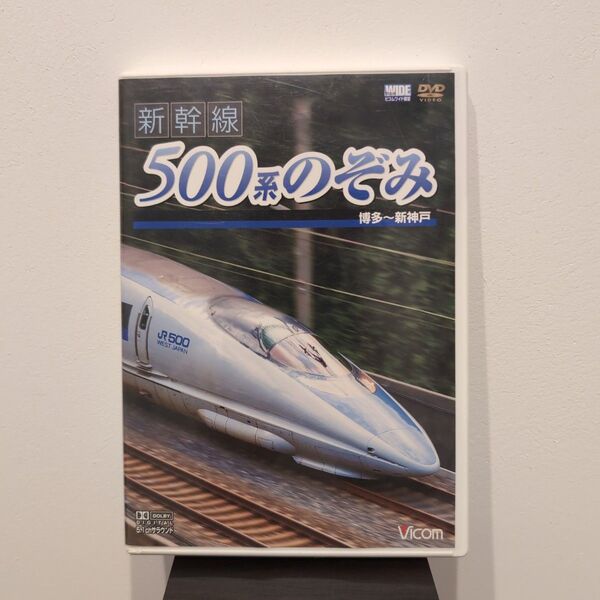 ビコム前面展望 500系のぞみ