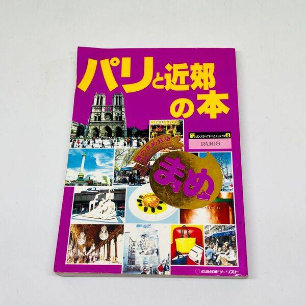 ★used★パリと近郊の本★旅のガイドブックまめ★近畿日本ツーリスト★KNT★