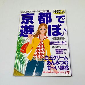 ★used★京都で遊ぼ♪★るるぶっく★JTB★2002★