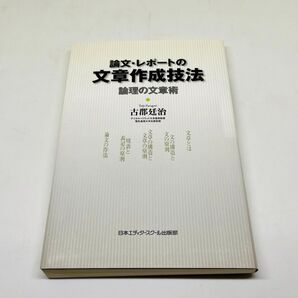 ★used★論文レポートの文章作成技法★古郡廷治★