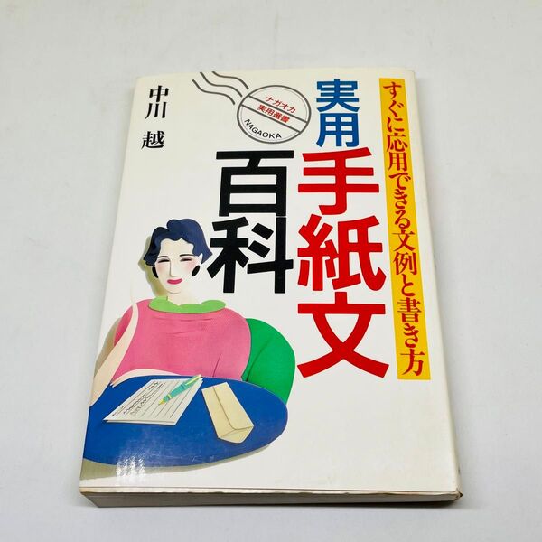 ★used★実用手紙文百科★すぐに応用できる文例と書き方★中川越★