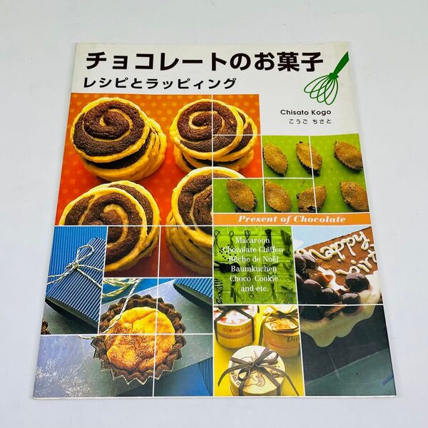 ★used★チョコレートのお菓子★レシピとラッピィング★こうごちさと★