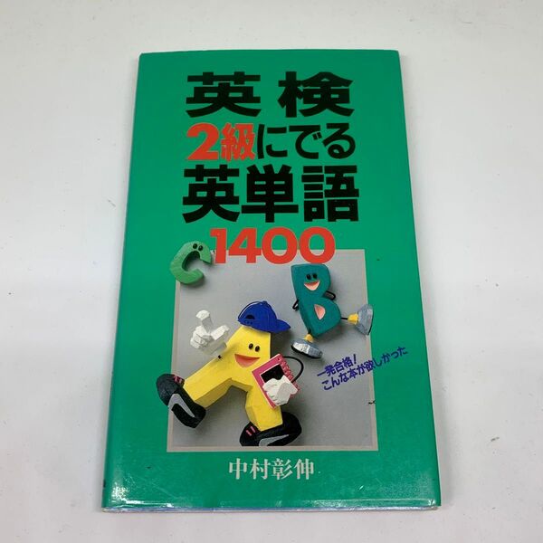★used★英検2級にでる英単語1400★中村彰伸★一発合格!こんな本が欲しかった★